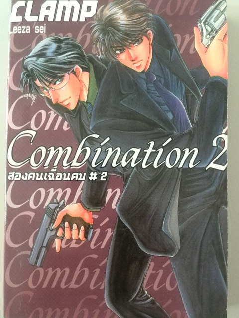 Combination สองคนเฉือนคม (2เล่มจบ)