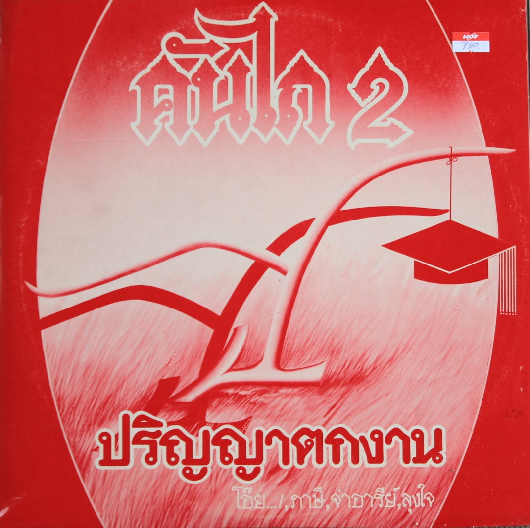 คันไถ ชุด 2