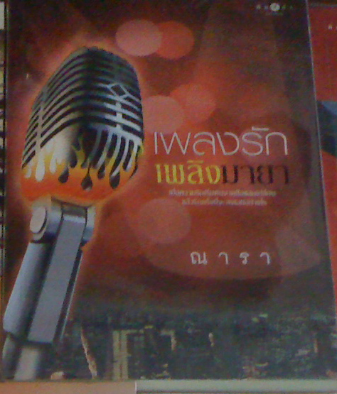 เพลงรักเพลิงมายา ของ ณารา