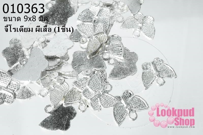 จี้โรเดียม ผีเสื้อ 9x8 มิล (1ชิ้น)