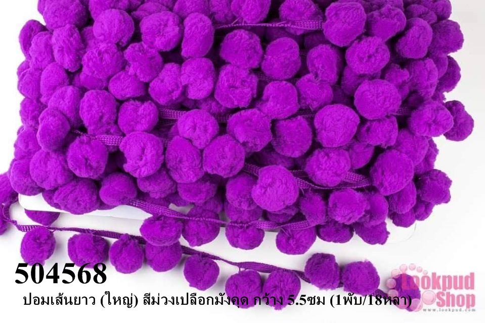 ปอมเส้นยาว (ใหญ่) สีม่วงเปลือกมังคุด กว้าง 5.5ซม (1พับ/18หลา)