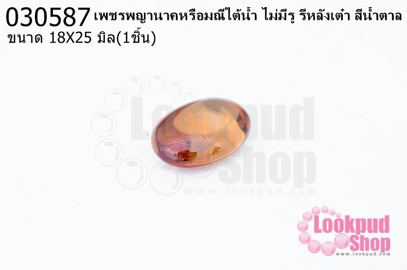 เพชรพญานาคหรือมณีใต้น้ำ ไม่มีรู รีหลังเต๋า สีน้ำตาล 18X25มิล(1ชิ้น)