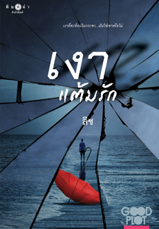 เงาแต้มรัก (Good Plot season 2) ของ ลิซ