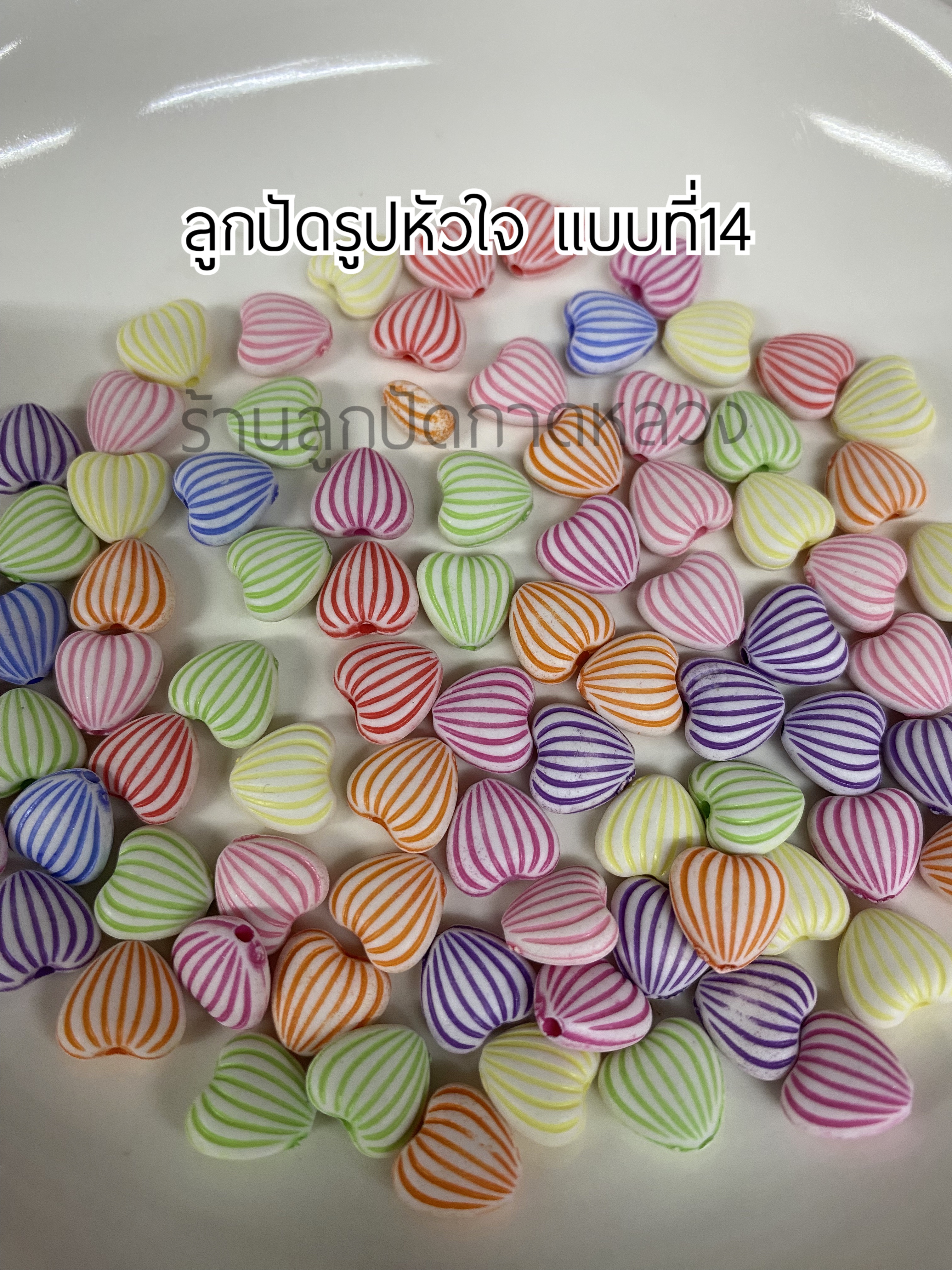 ลูกปัดรูปหัวใจแบบที่ 14 ถุงละ 20 บาท