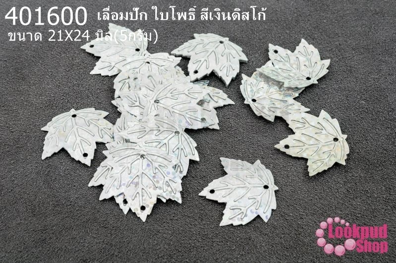 เลื่อมปัก ใบโพธิ์ สีเงินดิสโก้ 21X24มิล(5กรัม)