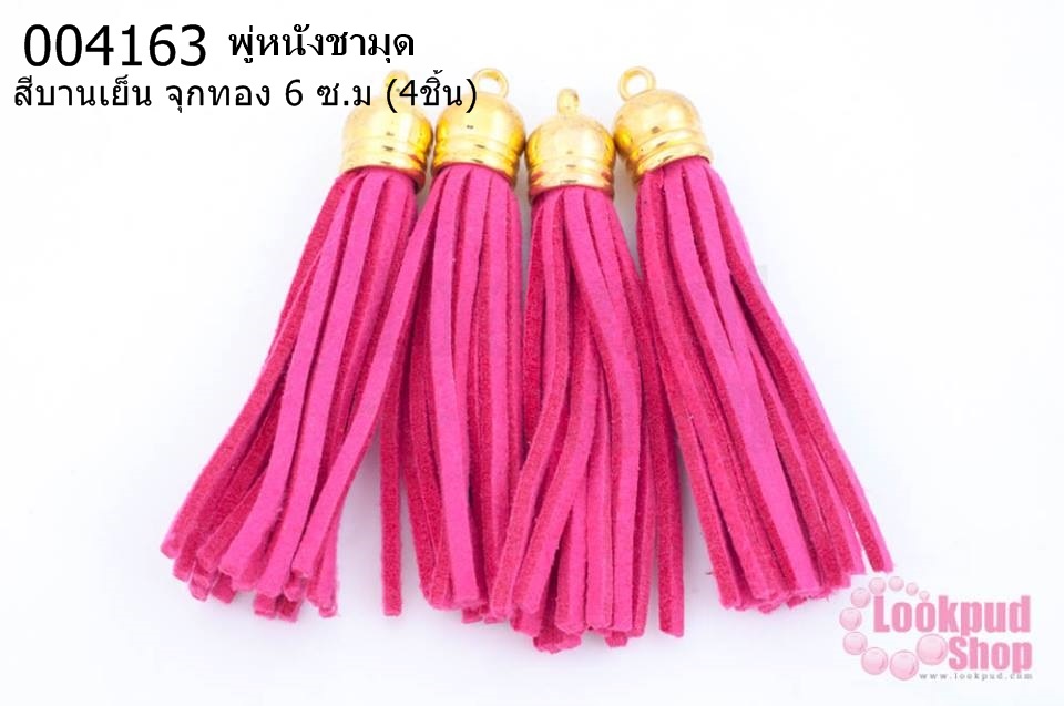 พู่หนังชามุด สีบานเย็น จุกทอง 6 ซ.ม (4ชิ้น)