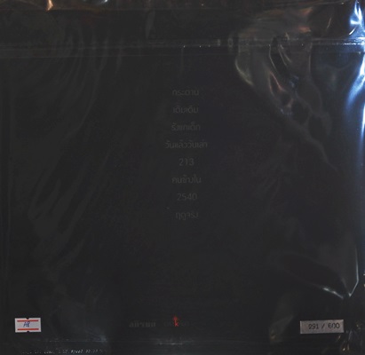 อภิรมย์ - ไม่อภิรมย์ มีถุงผ้าให้ 1 ใบ 1Lp N.