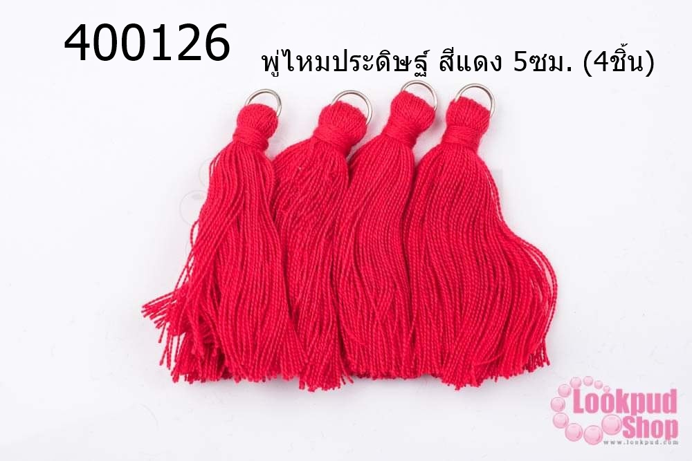 พู่ไหมประดิษฐ์ สีแดง 5ซม. (4ชิ้น)