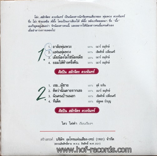 LP สลักจิตร ดวงจันทร์ - อาลัย...พุ่มพวง ปก VG+ แผ่น VG++