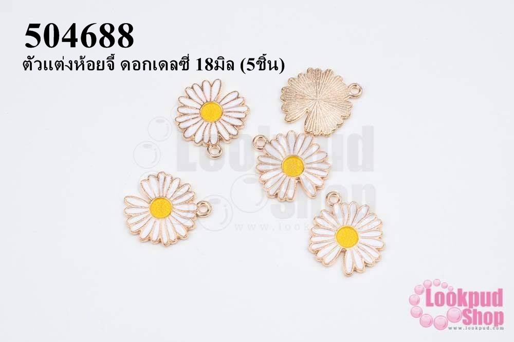 ตัวแต่งห้อยจี้ ดอกเดซี่ 18มิล (5ชิ้น)