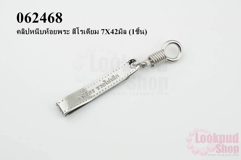 คลิปหนีบห้อยพระ สีโรเดียม 7X42มิล (1ชิ้น)