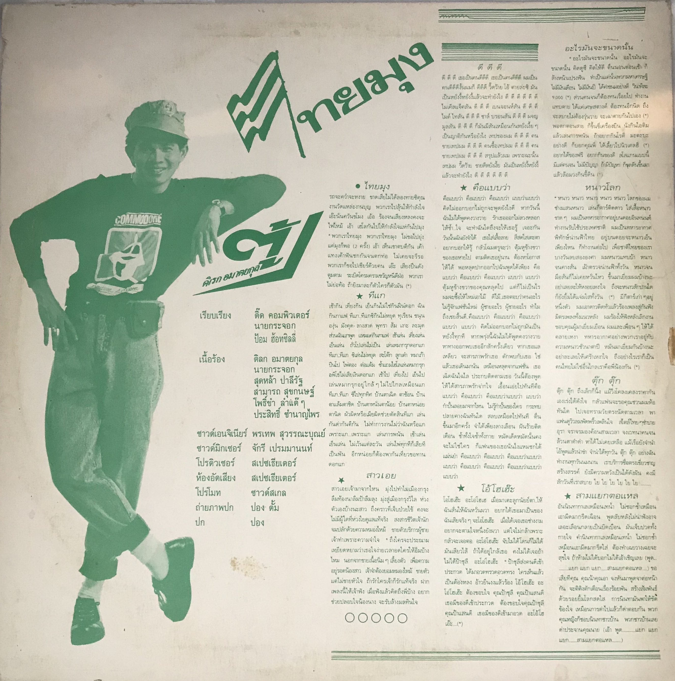 LP ตู้ ดิเรก อมาตยกุล - ไทยมุง ปก VG+ แผ่น VG++ ( 6 เพลง )