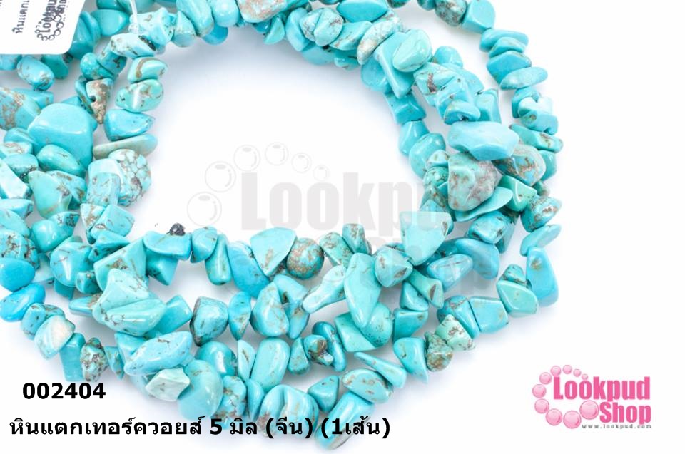 หินแตกเทอร์ควอยส์ 5 มิล (จีน) (1เส้น)
