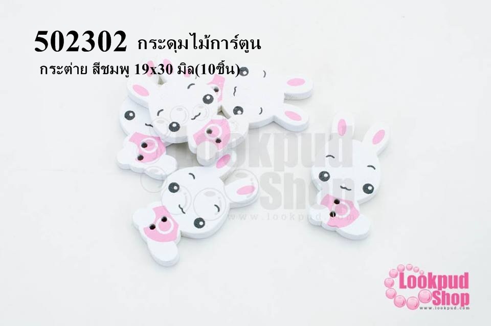 กระดุมไม้การ์ตูน กระต่าย สีชมพู 19x30 มิล(10ชิ้น)
