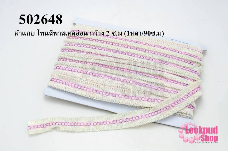 ผ้าแถบ โทนสีพาสเทลอ่อน กว้าง 2 ซ.ม (1หลา/90ซ.ม)