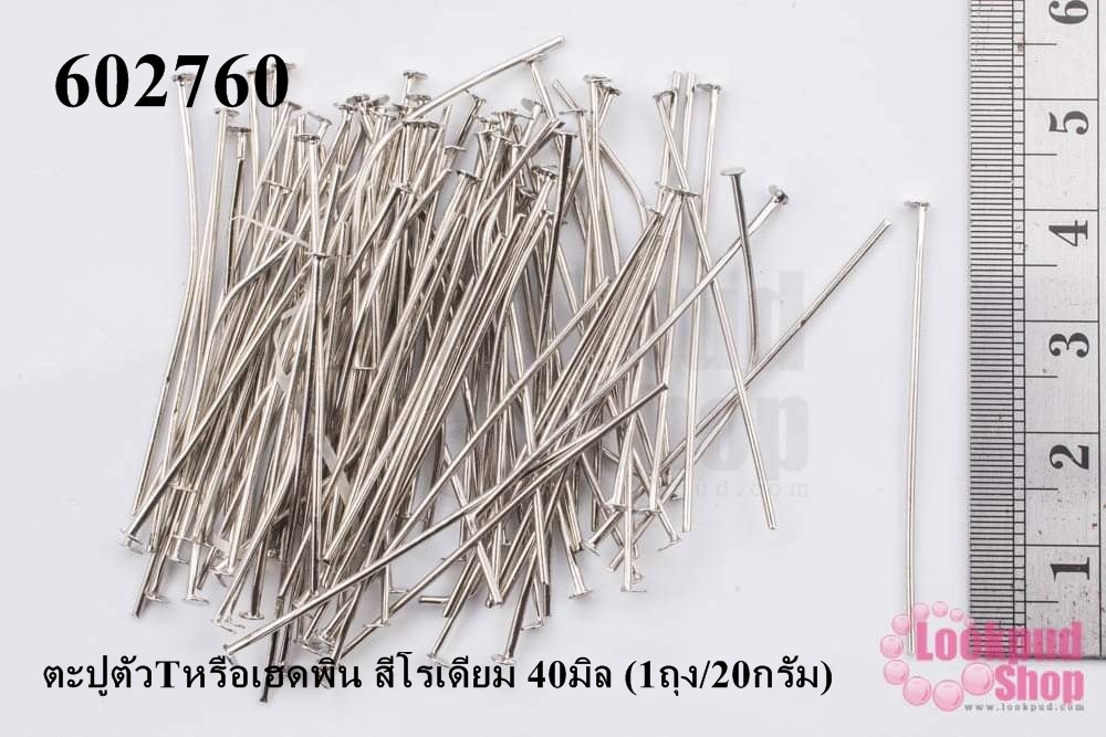 ตะปูตัวTหรือเฮดพิน สีโรเดียม 40มิล (1ถุง/20กรัม)