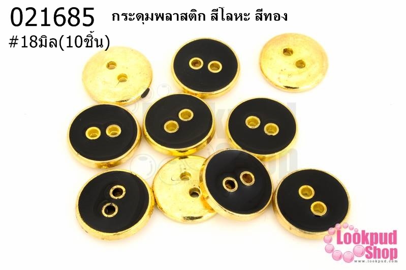 กระดุมพลาสติก สีโลหะ สีทอง 18มิล(10ชิ้น)