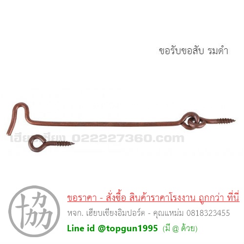 ขอรับขอสับ เหล็กรมดำ , ซิงค์รมดำ, สแตนเลส