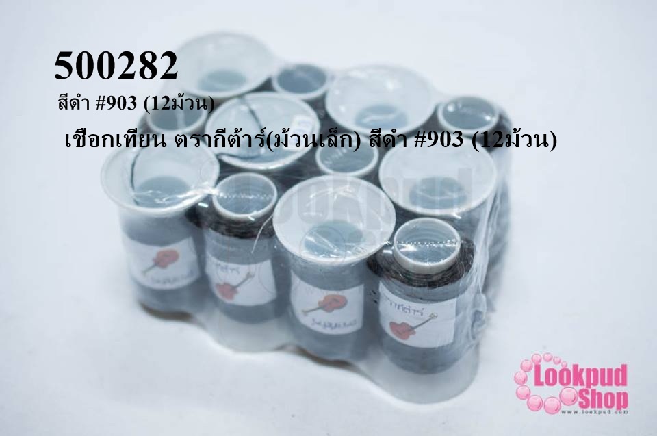 เชือกเทียน ตรากีต้าร์(ม้วนเล็ก) สีดำ #903 (12ม้วน)