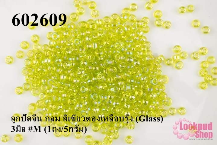 ลูกปัดจีน กลม สีเขียวตองเหลือบรุ้ง (Glass) 3มิล #M (1ถุง/5กรัม)
