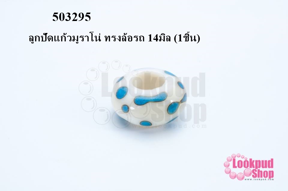 ลูกปัดแก้วมูราโน่ ทรงล้อรถ 14มิล (1ชิ้น)