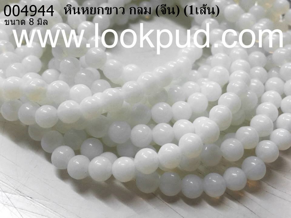 หินหยกขาว กลม 8 มิล (จีน) (1เส้น)