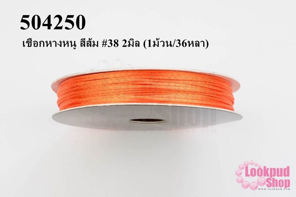 เชือกหางหนู สีส้ม #38 2มิล (1ม้วน/36หลา)