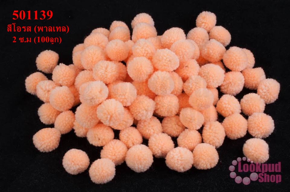 ปอมปอมไหมพรม สีโอรส (พาลเทล) 2 ซ.ม (100ลูก)