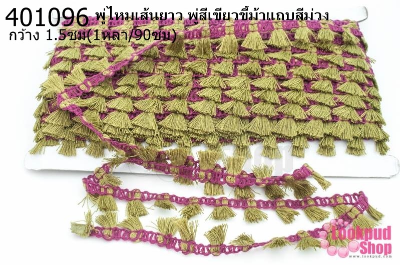 พู่ไหมเส้นยาว พู่สีเขียวขี้ม้าแถบสีม่วง กว้าง 1.5ซม(1หลา/90ซม)