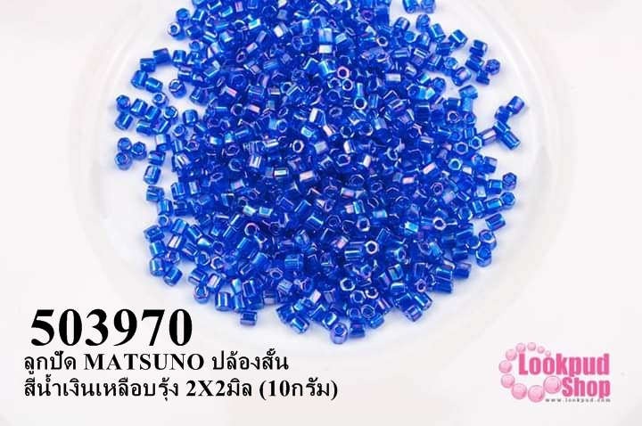 ลูกปัด MATSUNO ปล้องสั้น สีน้ำเงินเหลือบรุ้ง 2X2มิล (10กรัม)