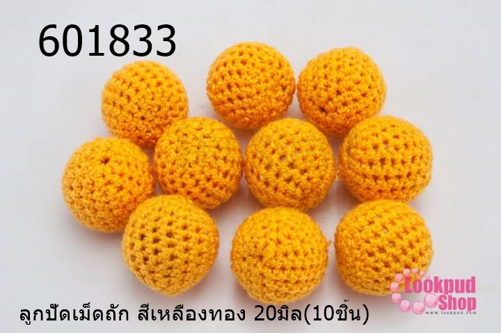 ลูกปัดเม็ดถัก สีเหลืองทอง 20มิล(10ชิ้น)