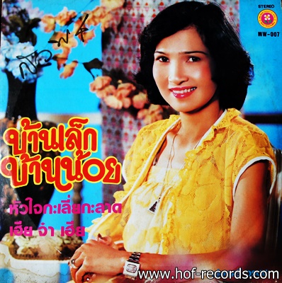 ผ่องศรี วรนุช ชุด บ้านเล็ก บ้านน้อย ปก VG++ แผ่น VG++
