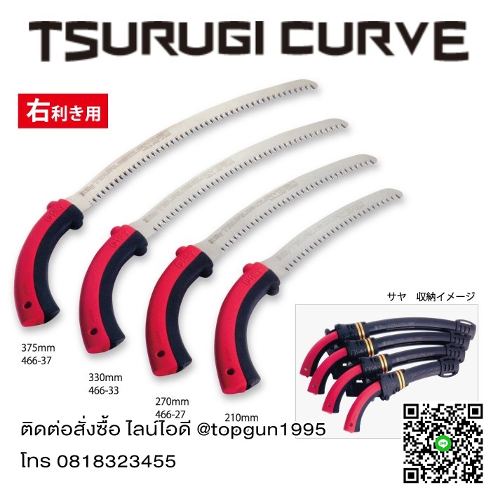 เลื่อยตัดกิ่งไม้ใบโค้ง มีปลอก สึรุกิ Silky Saws TSURUGI CURVE
