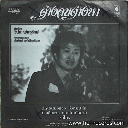 LP ศรีไศล สุชาติวุฒิ -+ วินัย พันธุรักษ์ ปก VG++ แผ่น VG++