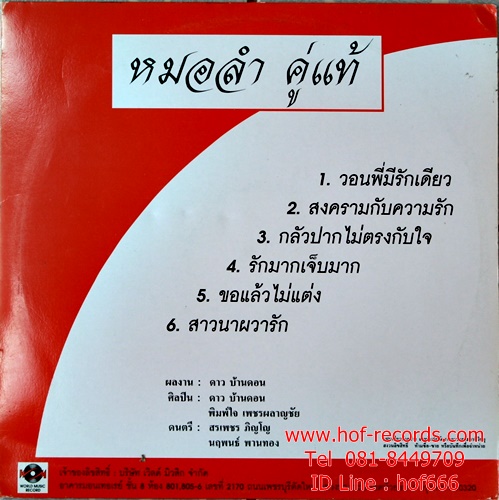 LP ดาว บ้านดอน + พิมพ์ใจ เพชรพลาญชัย - หมอลำ คู่แท้ ปก VG++ แผ่น VG++ ( 6 เพลง )