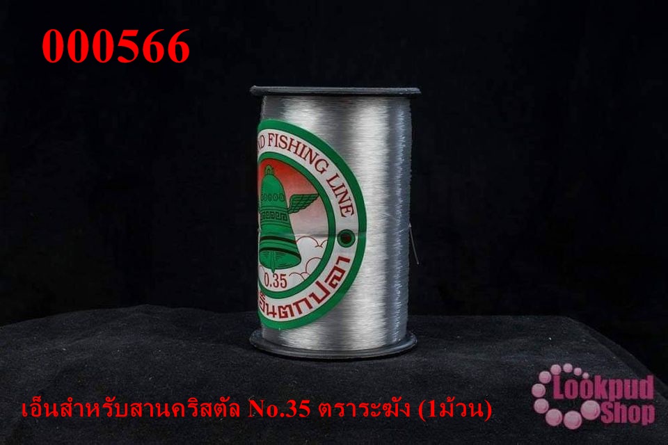 เอ็นสำหรับสานคริสตัล No.35 ตราระฆัง (1ม้วน)