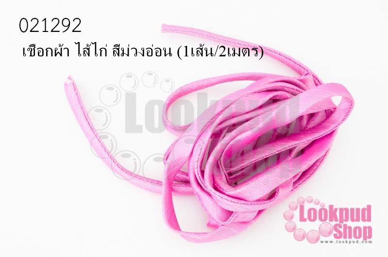 เชือกผ้า ไส้ไก่ สีม่วงอ่อน (1เส้น/2เมตร)