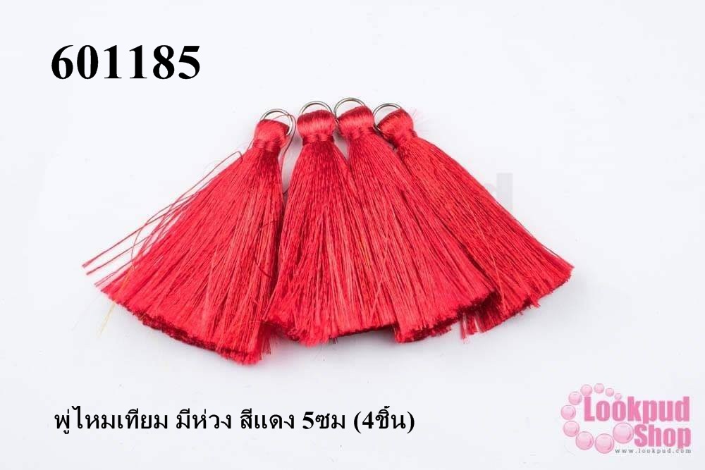 พู่ไหมเทียม มีห่วง สีแดง 5ซม (4ชิ้น)