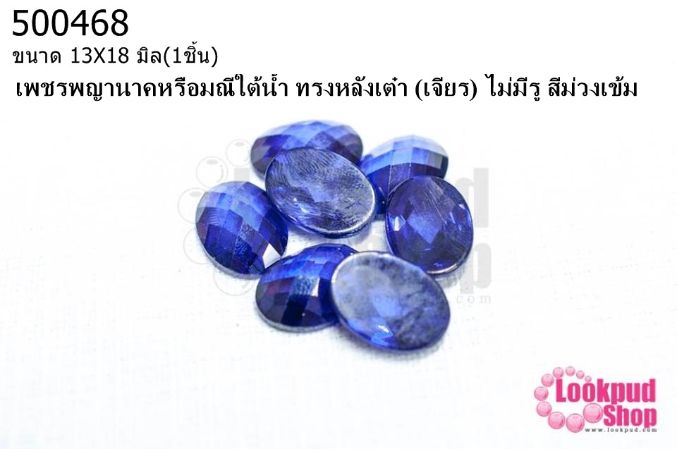 เพชรพญานาคหรือมณีใต้น้ำ ทรงหลังเต๋า (เจียร) ไม่มีรู สีม่วงเข้ม 13X18มิล(1ชิ้น)