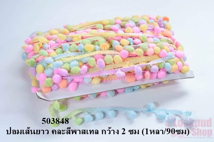 ปอมเส้นยาว คละสีพาสเทล กว้าง 2 ซม (1หลา/90ซม)