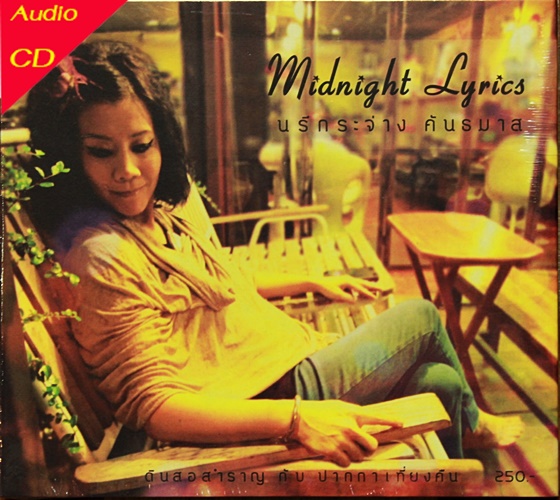 CD นรีกระจ่าง คันธมาส ชุด Midnight Lyrics