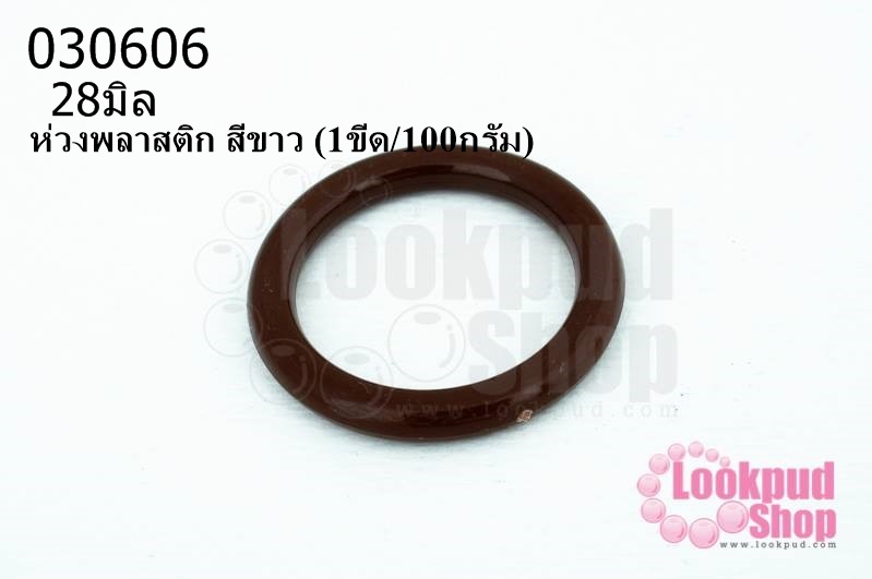 ห่วงพลาสติก สีน้ำตาล 28มิล (1ขีด/100กรัม)