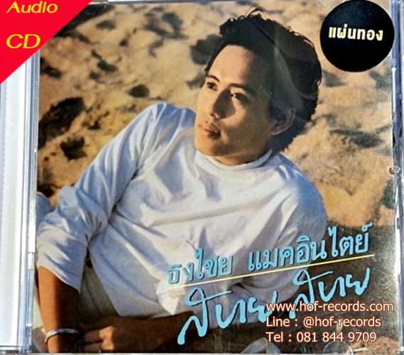 Cd เบริด ธงไชย แมคอินไตย - สบาย สบาย * New
