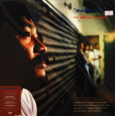 เรวัต พุทธินันทน์ เต๋อ - "เรามาร้องเพลงกัน" 1Lp N.