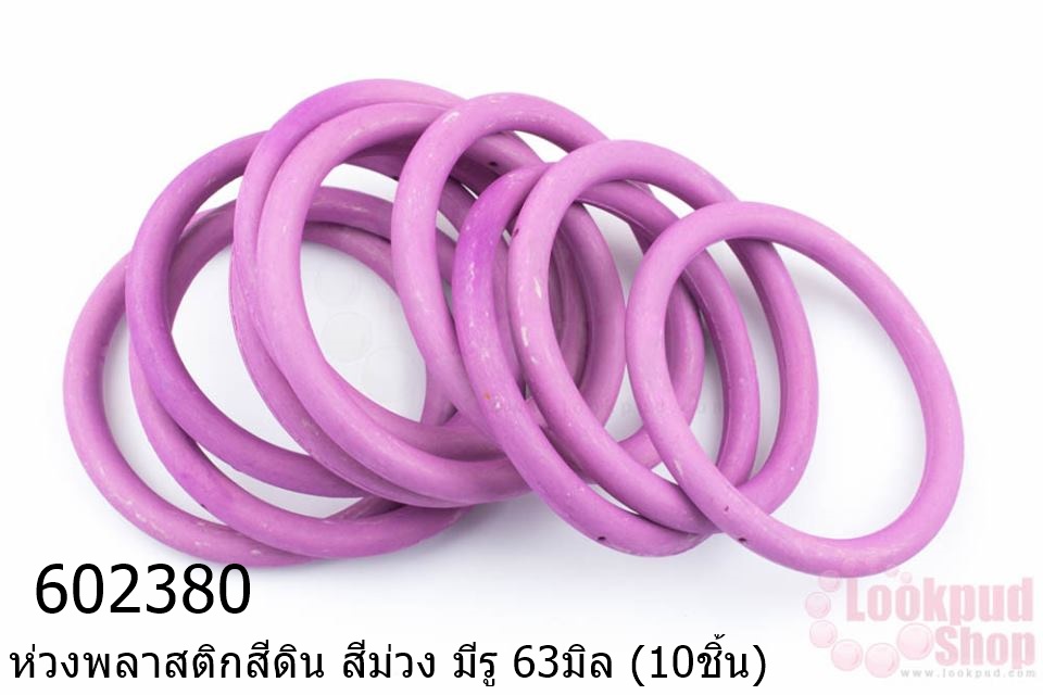 ห่วงพลาสติกสีดิน สีม่วง มีรู 63มิล (10ชิ้น)