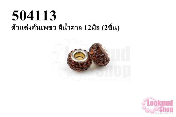 ตัวแต่งคั่นเพชร สีน้ำตาล 12มิล (3ชิ้น)