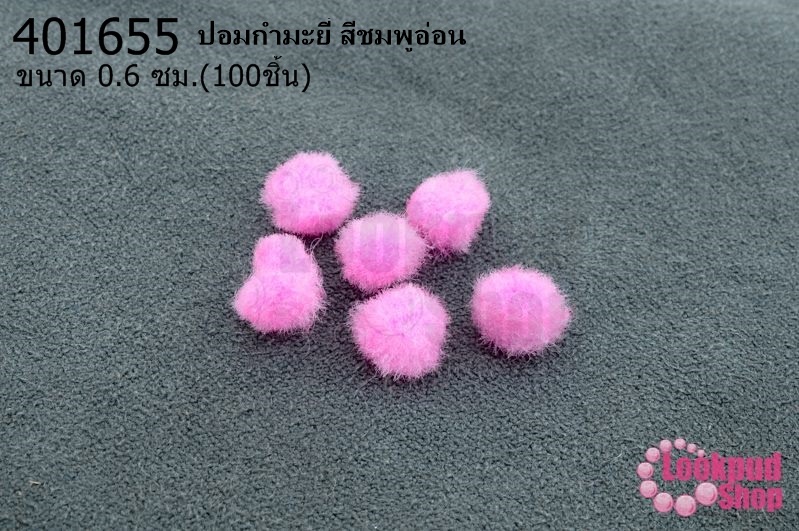 ปอมกำมะยี่ สีชมพูอ่อน 0.6ซม.(100ชิ้น)