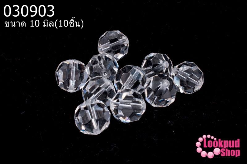 คริสตัลจีน กลมเจียรเหลี่ยม สีขาวใส 10มิล(10ชิ้น)
