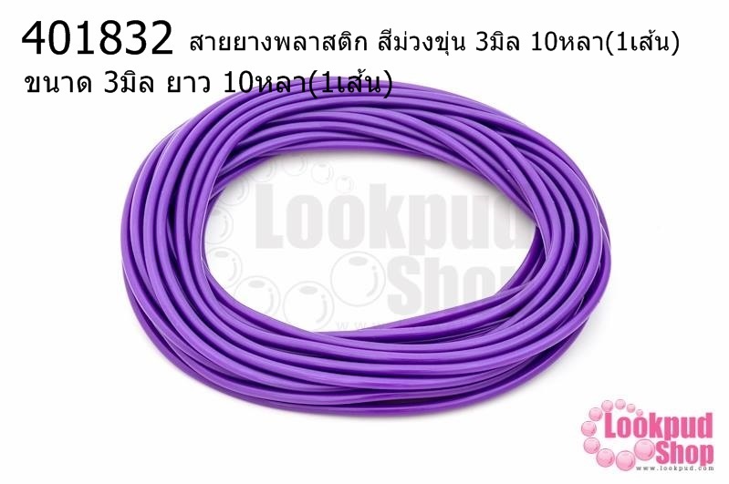 สายยางพลาสติก สีม่วงขุ่น 3มิล 10หลา(1เส้น)