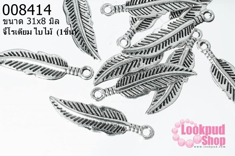 จี้โรเดียม ใบไม้ 31x8 มิล (1ชิ้น)